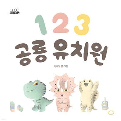 1 2 3 공룡 유치원 표지