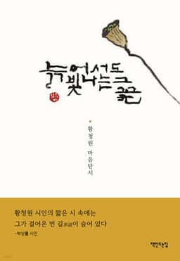 늙어서도 빛나는 그 꽃 cover