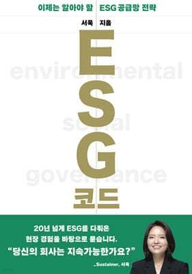 ESG 코드 표지