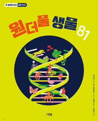 원더풀 생물 81 cover