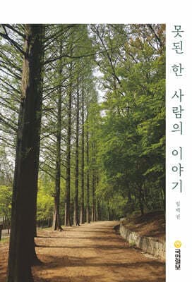 못된 한 사람의 이야기 cover