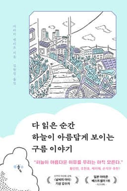 다 읽은 순간 하늘이 아름답게 보이는 구름 이야기 cover