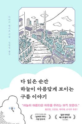 다 읽은 순간 하늘이 아름답게 보이는 구름 이야기 표지