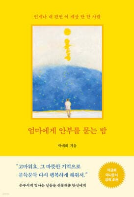 엄마에게 안부를 묻는 밤 표지