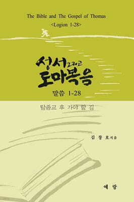 성서 그리고 도마복음 (말씀 1-28) 표지