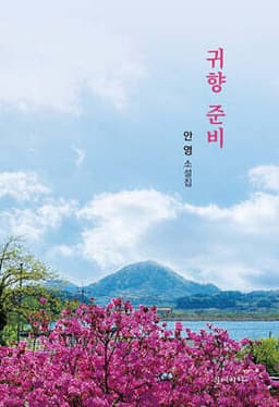 귀향 준비 cover