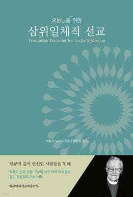 오늘날을 위한 삼위일체적 선교 표지