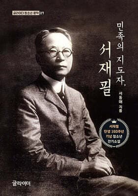 민족의 지도자, 서재필 표지