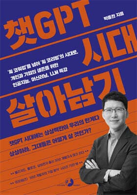 챗GPT 시대 살아남기 표지