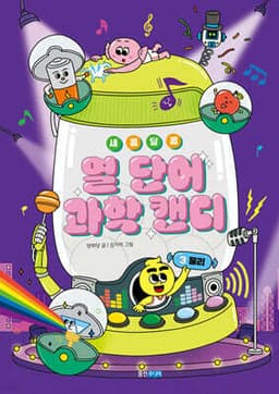 새콤달콤 열 단어 과학 캔디 3 표지
