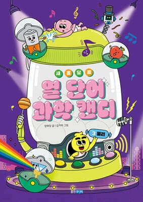 새콤달콤 열 단어 과학 캔디 3 표지