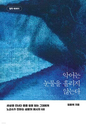 악어는 눈물을 흘리지 않는다 표지