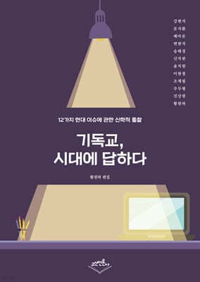 기독교, 시대에 답하다 표지
