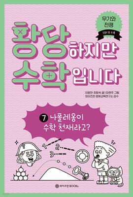 황당하지만 수학입니다 7 표지