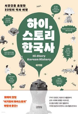 하이, 스토리 한국사 표지