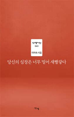 당신의 심장은 너무 멀어 새빨갛다 표지