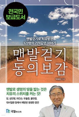 맨발걷기 동의보감 표지
