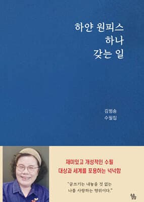 하얀 원피스 하나 갖는 일 표지