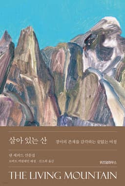살아 있는 산 cover