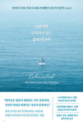 지쳤지만 무너지지 않는 삶에 대하여 표지