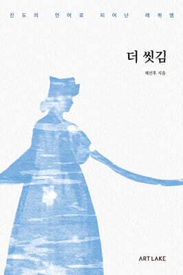 더 씻김 표지