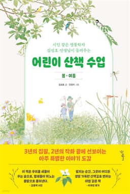 어린이 산책 수업 : 봄·여름 cover
