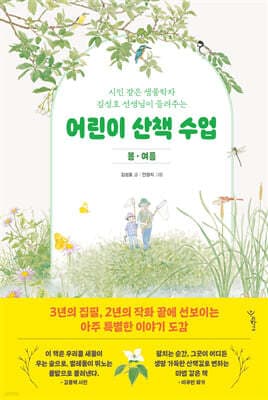 어린이 산책 수업 : 봄·여름 표지