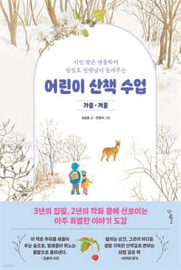 어린이 산책 수업 : 가을·겨울 cover