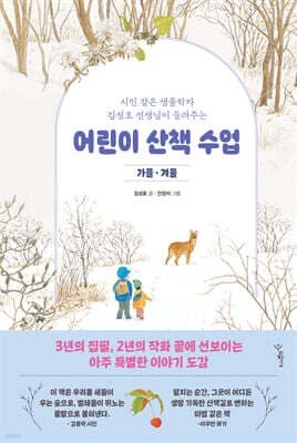 어린이 산책 수업 : 가을·겨울 표지