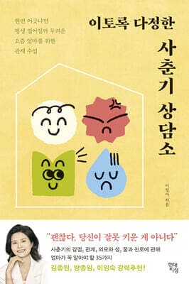 이토록 다정한 사춘기 상담소 cover
