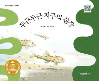 두근두근 지구의 심장 표지