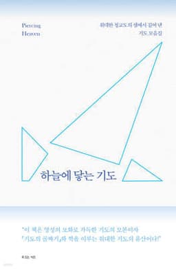 하늘에 닿는 기도 cover