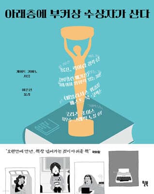 아래층에 부커상 수상자가 산다 표지
