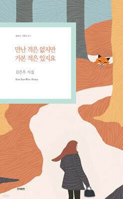 만난 적은 없지만 가본 적은 있지요 표지