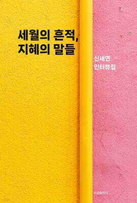 세월의 흔적, 지혜의 말들 표지