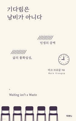 기다림은 낭비가 아니다 표지