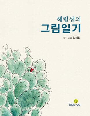 혜림 쌤의 그림일기 표지