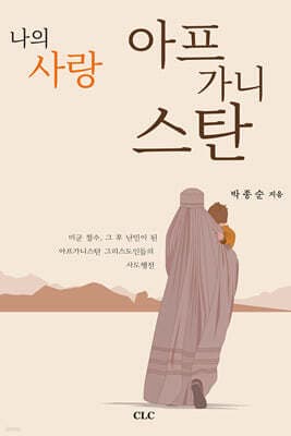나의 사랑 아프가니스탄 표지