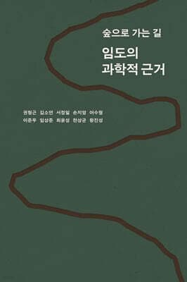 임도의 과학적 근거 표지