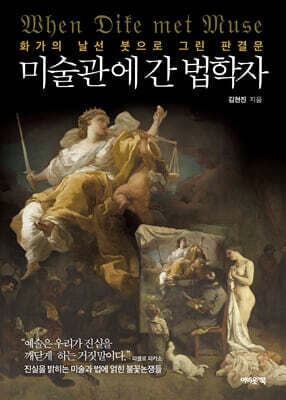 미술관에 간 법학자 표지