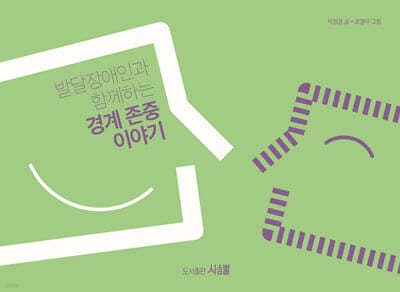 발달장애인과 함께하는 경계존중 이야기 표지