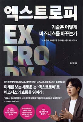 엑스트로피, 기술은 어떻게 비즈니스를 바꾸는가 표지