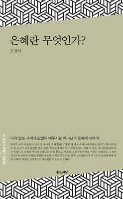 은혜란 무엇인가? 표지