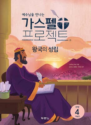 가스펠 프로젝트 구약4 : 왕국의 성립 (저학년) 표지