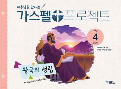 가스펠 프로젝트 구약 4 : 왕국의 성립 (유치부) 표지