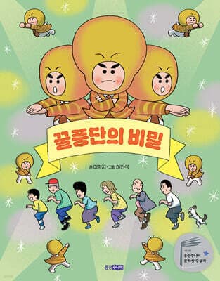 꿀풍단의 비밀 표지
