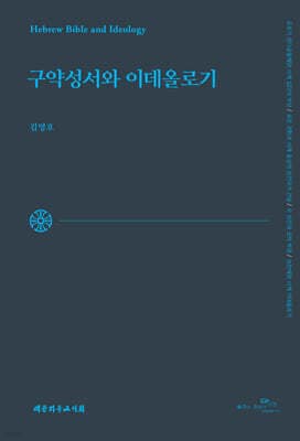 구약성서와 이데올로기 cover