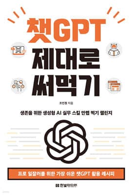 챗GPT 제대로 써먹기 표지