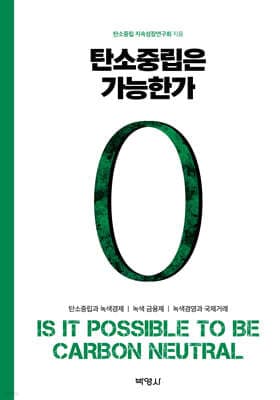 탄소중립은 가능한가 표지