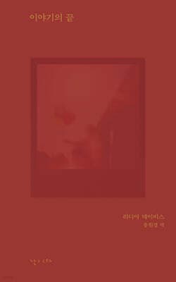 이야기의 끝 표지